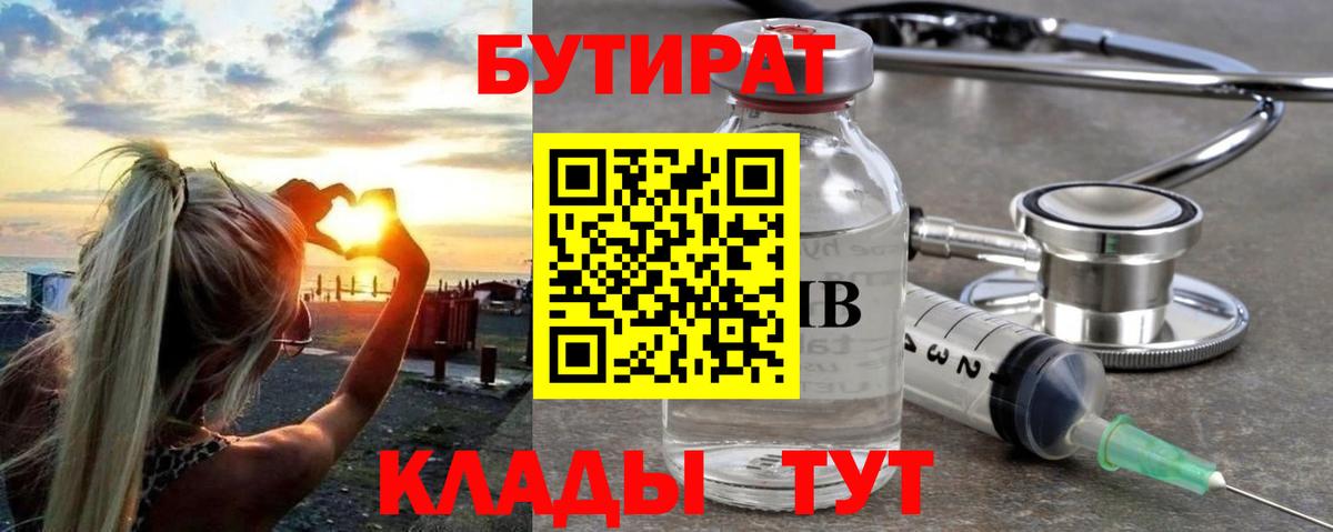 БУТИРАТ  Сердобск  Бутират вода 